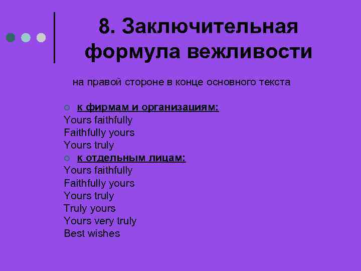 8. Заключительная формула вежливости на правой стороне в конце основного текста к фирмам и