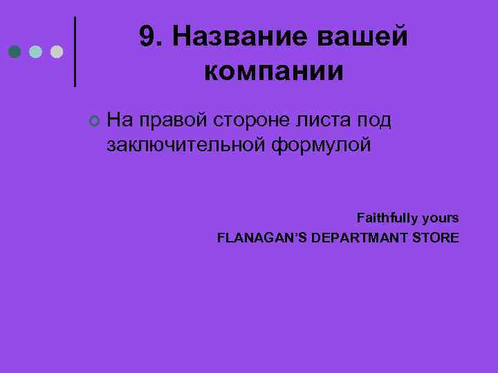 9. Название вашей компании ¢ На правой стороне листа под заключительной формулой Faithfully yours