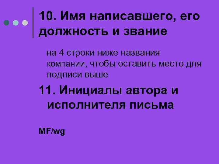 10. Имя написавшего, его должность и звание на 4 строки ниже названия компании, чтобы