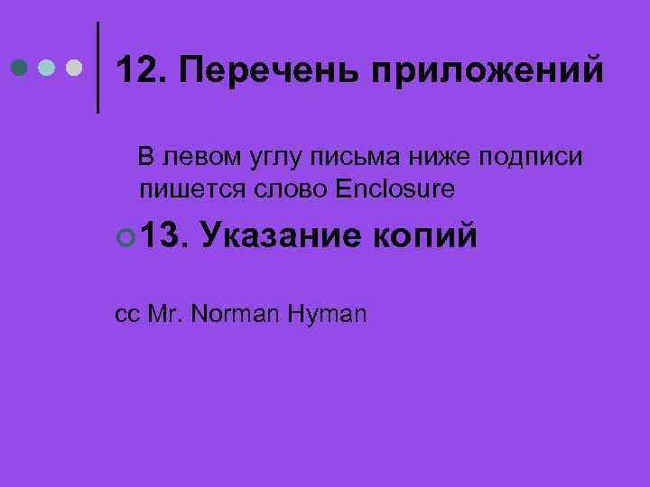 12. Перечень приложений В левом углу письма ниже подписи пишется слово Enclosure ¢ 13.
