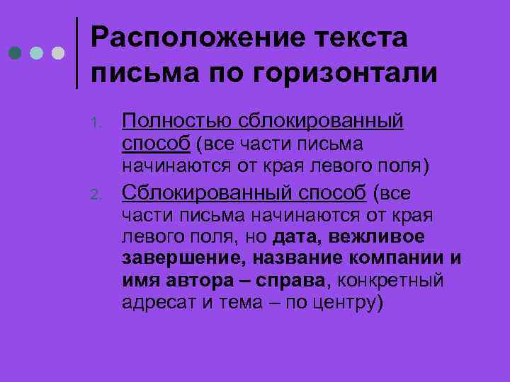 Расположение текста письма по горизонтали 1. 2. Полностью сблокированный способ (все части письма начинаются