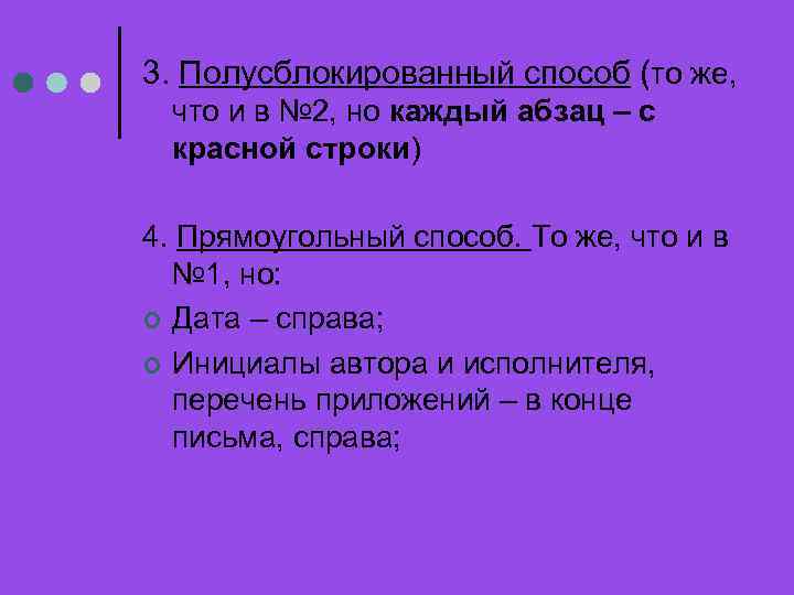 3. Полусблокированный способ (то же, что и в № 2, но каждый абзац –