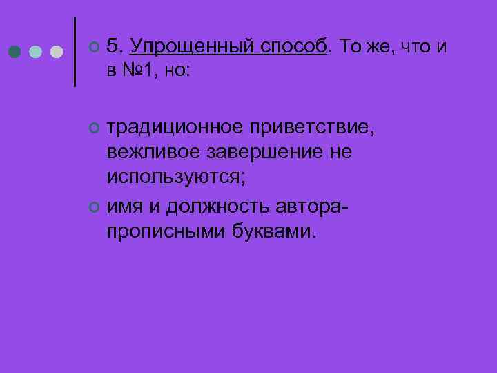 ¢ 5. Упрощенный способ. То же, что и в № 1, но: традиционное приветствие,