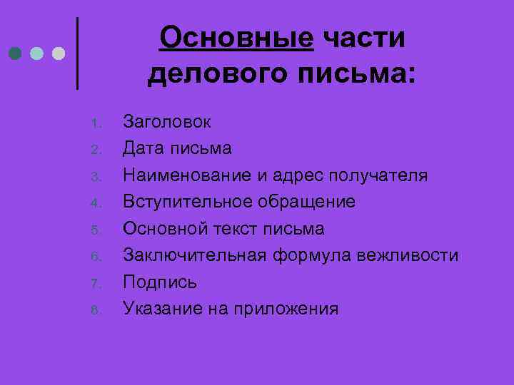 Основные части делового письма: 1. 2. 3. 4. 5. 6. 7. 8. Заголовок Дата