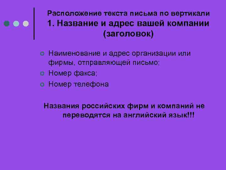Расположение текста письма по вертикали 1. Название и адрес вашей компании (заголовок) ¢ ¢