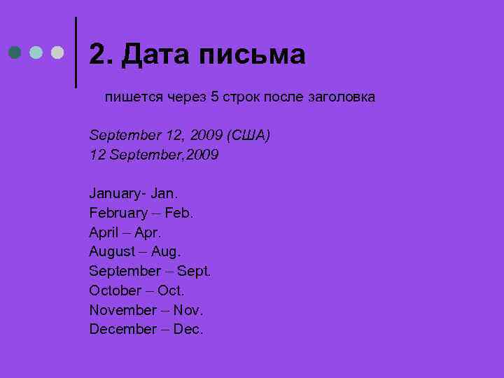 2. Дата письма пишется через 5 строк после заголовка September 12, 2009 (США) 12