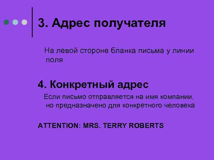 3. Адрес получателя На левой стороне бланка письма у линии поля 4. Конкретный адрес