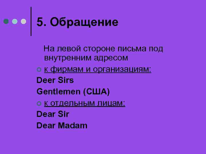 5. Обращение На левой стороне письма под внутренним адресом ¢ к фирмам и организациям: