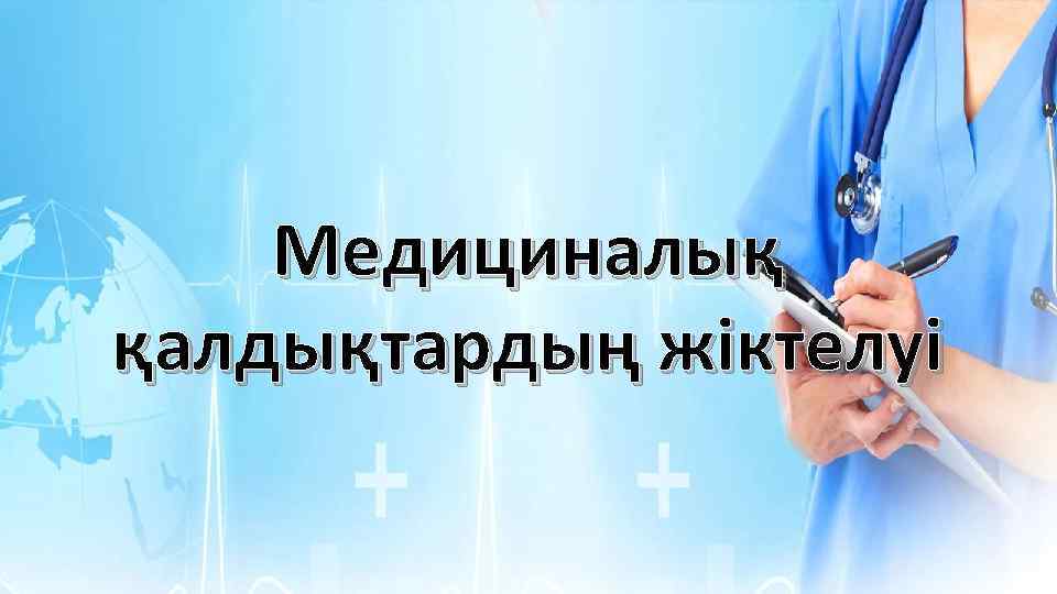 Медициналық қалдықтардың жіктелуі 