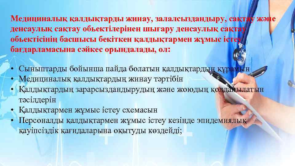 Медициналық қалдықтарды жинау, залалсыздандыру, сақтау және денсаулық сақтау обьектілерінен шығару денсаулық сақтау обьектісінің басшысы