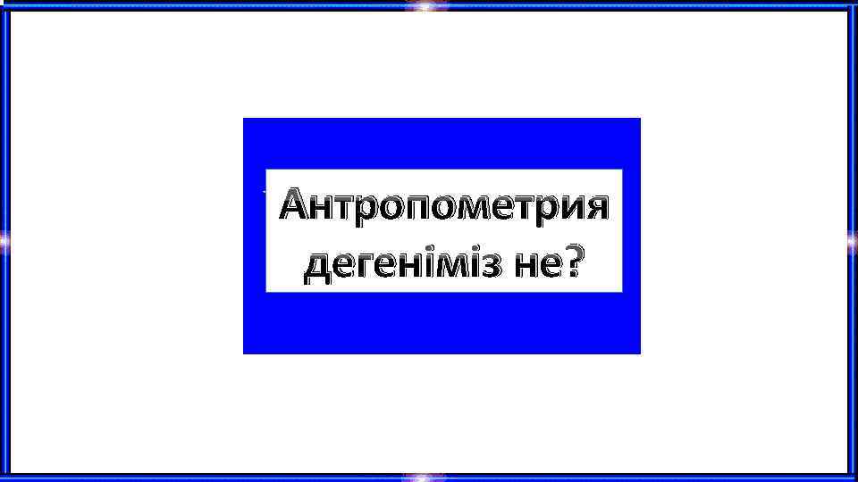 Антропометрия дегеніміз не? 