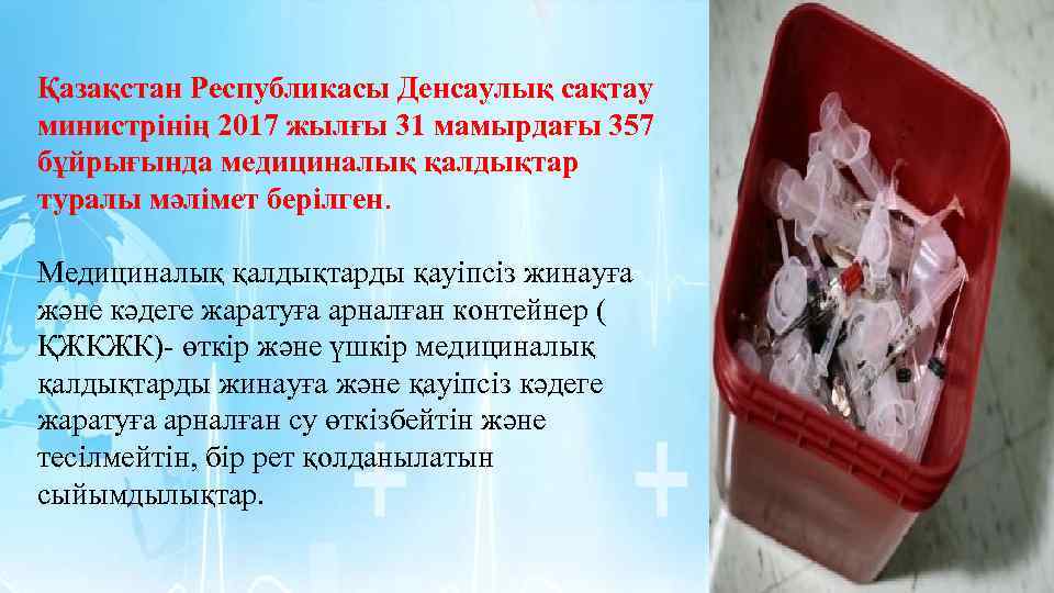 Қазақстан Республикасы Денсаулық сақтау министрінің 2017 жылғы 31 мамырдағы 357 бұйрығында медициналық қалдықтар туралы