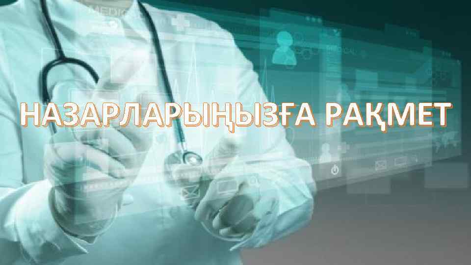 НАЗАРЛАРЫҢЫЗҒА РАҚМЕТ 