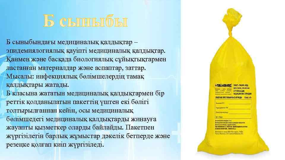 Б сыныбындағы медициналық қалдықтар – эпидемиялогиялық қауіпті медициналық қалдықтар. Қанмен және басқада биологиялық сұйықтықтармен