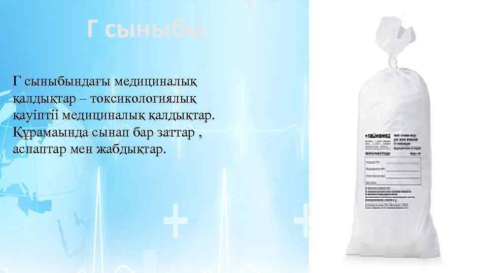 Г сыныбындағы медициналық қалдықтар – токсикологиялық қауіптіі медициналық қалдықтар. Құрамаында сынап бар заттар ,