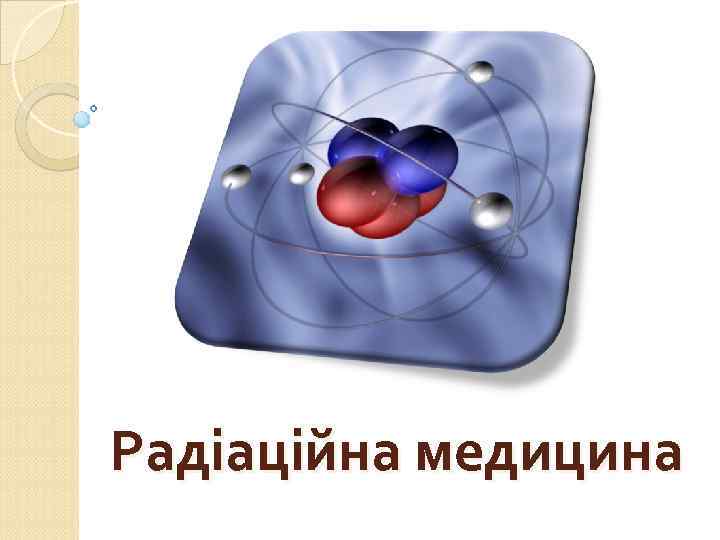 Радіаційна медицина 