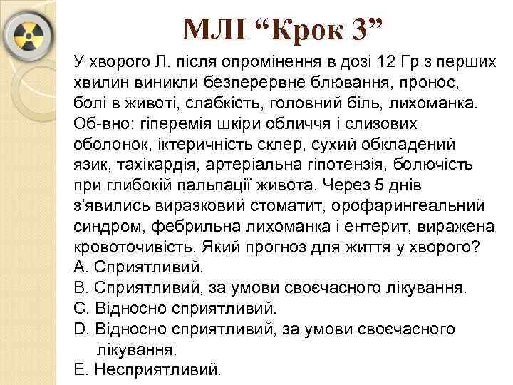 МЛІ “Крок 3” У хворого Л. після опромінення в дозі 12 Гр з перших