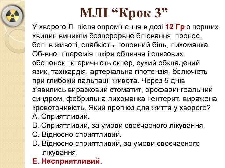 МЛІ “Крок 3” У хворого Л. після опромінення в дозі 12 Гр з перших