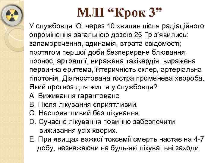 МЛІ “Крок 3” У службовця Ю. через 10 хвилин після радіаційного опромінення загальною дозою