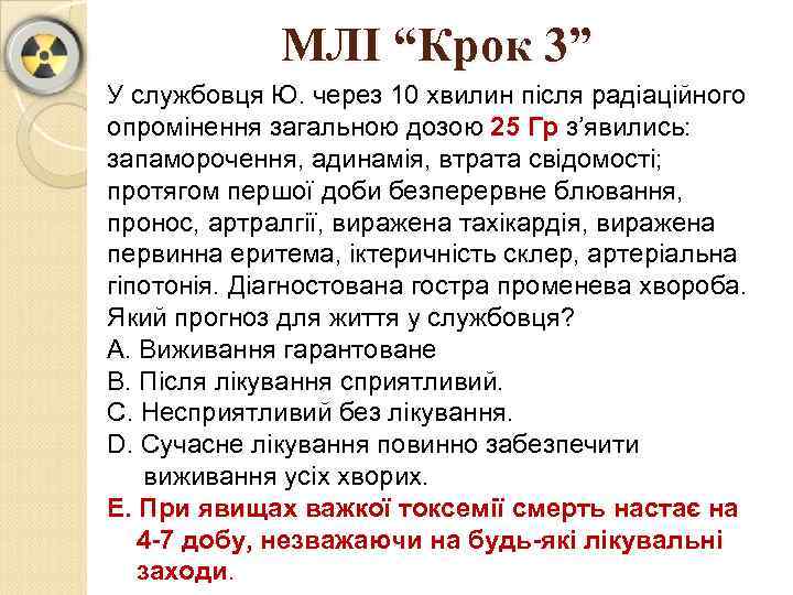 МЛІ “Крок 3” У службовця Ю. через 10 хвилин після радіаційного опромінення загальною дозою