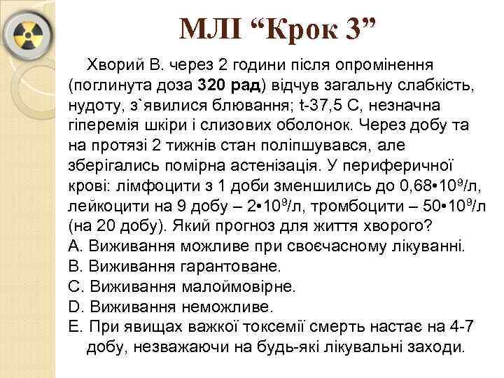 МЛІ “Крок 3” Хворий В. через 2 години після опромінення (поглинута доза 320 рад)