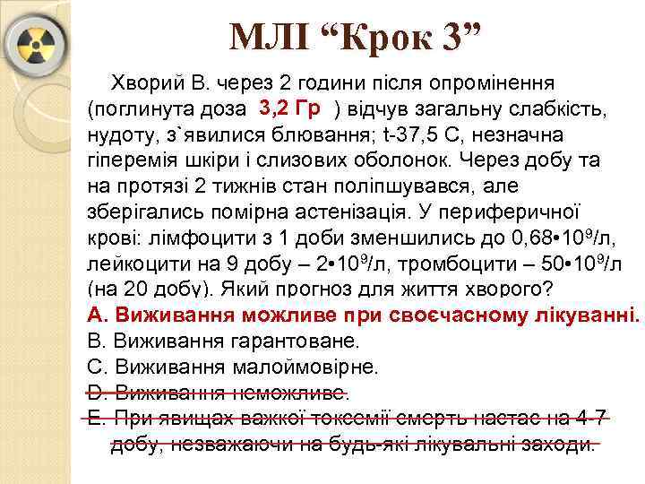 МЛІ “Крок 3” Хворий В. через 2 години після опромінення 3, 2 Гр (поглинута