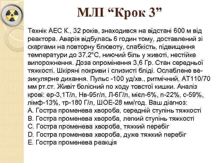 МЛІ “Крок 3” Технік АЕС К. , 32 років, знаходився на відстані 600 м