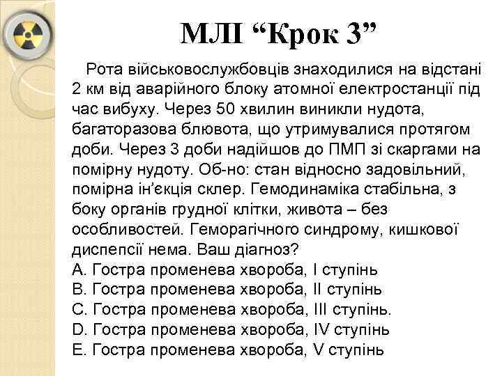 МЛІ “Крок 3” Рота військовослужбовців знаходилися на відстані 2 км від аварійного блоку атомної