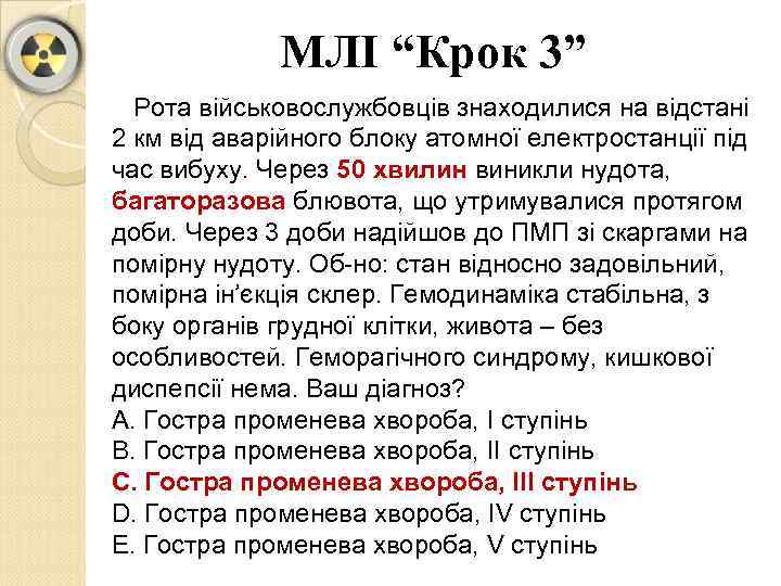 МЛІ “Крок 3” Рота військовослужбовців знаходилися на відстані 2 км від аварійного блоку атомної