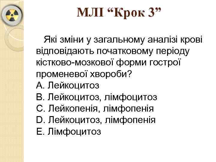 МЛІ “Крок 3” Які зміни у загальному аналізі крові відповідають початковому періоду кістково-мозкової форми
