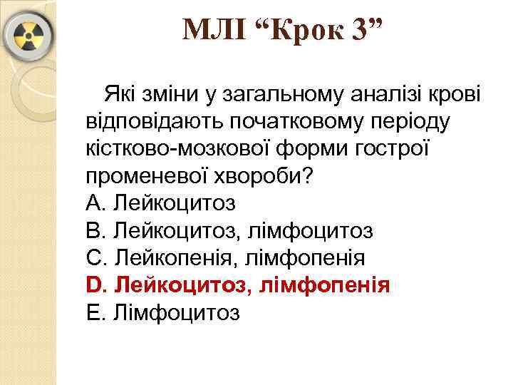 МЛІ “Крок 3” Які зміни у загальному аналізі крові відповідають початковому періоду кістково-мозкової форми