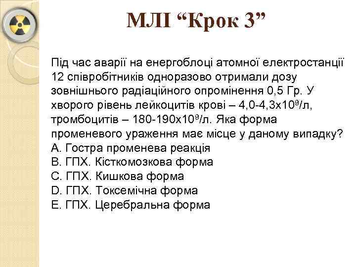 МЛІ “Крок 3” Під час аварії на енергоблоці атомної електростанції 12 співробітників одноразово отримали
