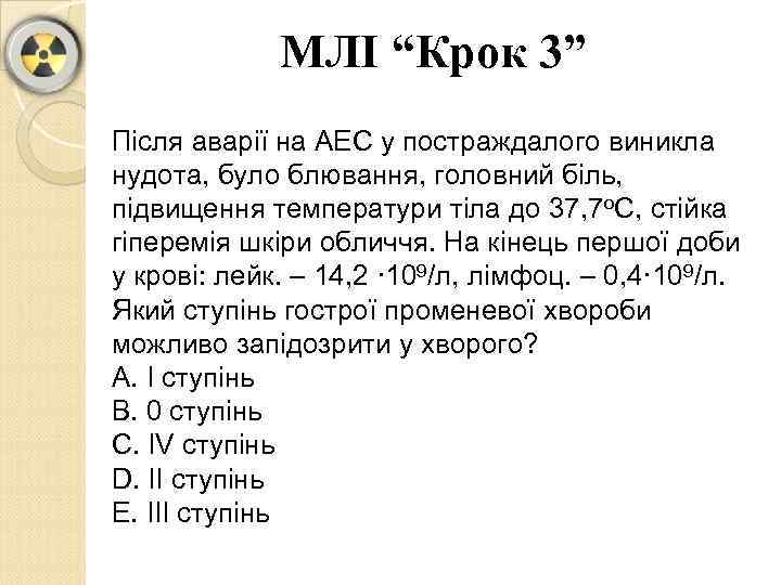 МЛІ “Крок 3” Після аварії на АЕС у постраждалого виникла нудота, було блювання, головний