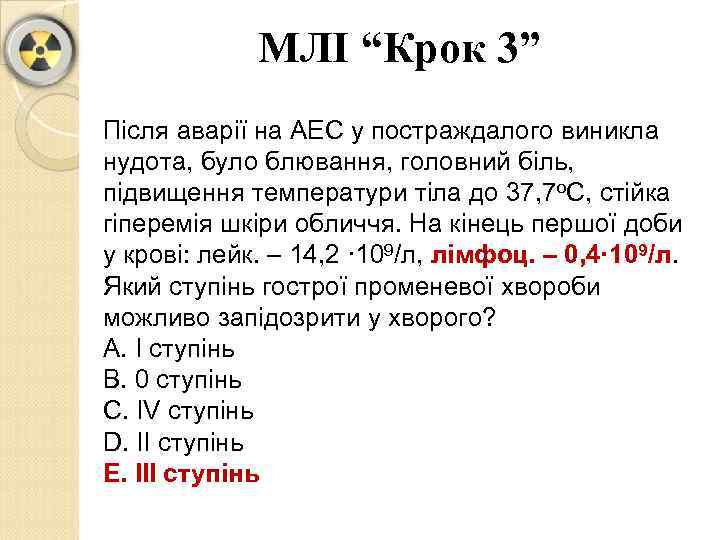 МЛІ “Крок 3” Після аварії на АЕС у постраждалого виникла нудота, було блювання, головний