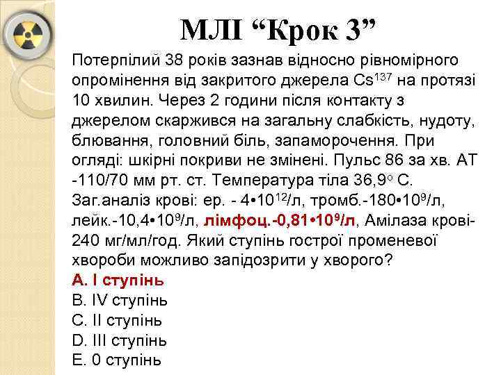 МЛІ “Крок 3” Потерпілий 38 років зазнав відносно рівномірного опромінення від закритого джерела Cs