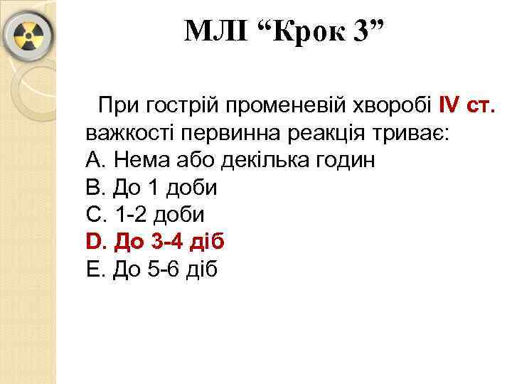 МЛІ “Крок 3” При гострій променевій хворобі ІV ст. важкості первинна реакція триває: A.