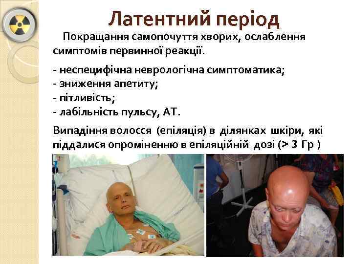 Латентний період Покращання самопочуття хворих, ослаблення симптомів первинної реакції. - неспецифічна неврологічна симптоматика; -