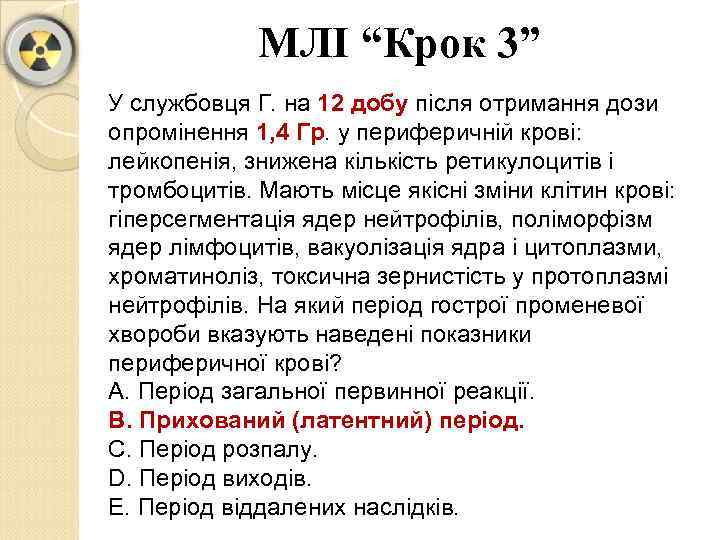 МЛІ “Крок 3” У службовця Г. на 12 добу пiсля отримання дози опромiнення 1,