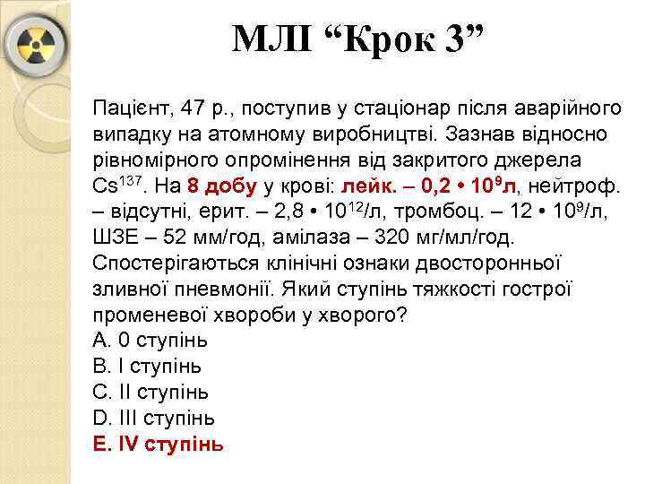 МЛІ “Крок 3” Пацієнт, 47 р. , поступив у стаціонар після аварійного випадку на