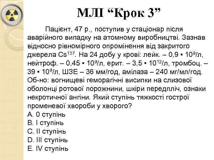 МЛІ “Крок 3” Пацієнт, 47 р. , поступив у стаціонар після аварійного випадку на