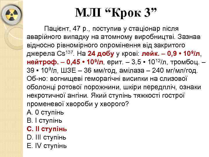 МЛІ “Крок 3” Пацієнт, 47 р. , поступив у стаціонар після аварійного випадку на