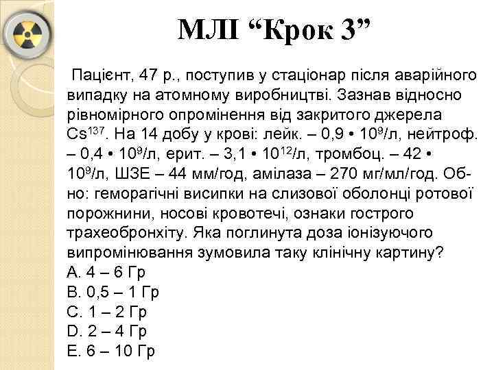 МЛІ “Крок 3” Пацієнт, 47 р. , поступив у стаціонар після аварійного випадку на