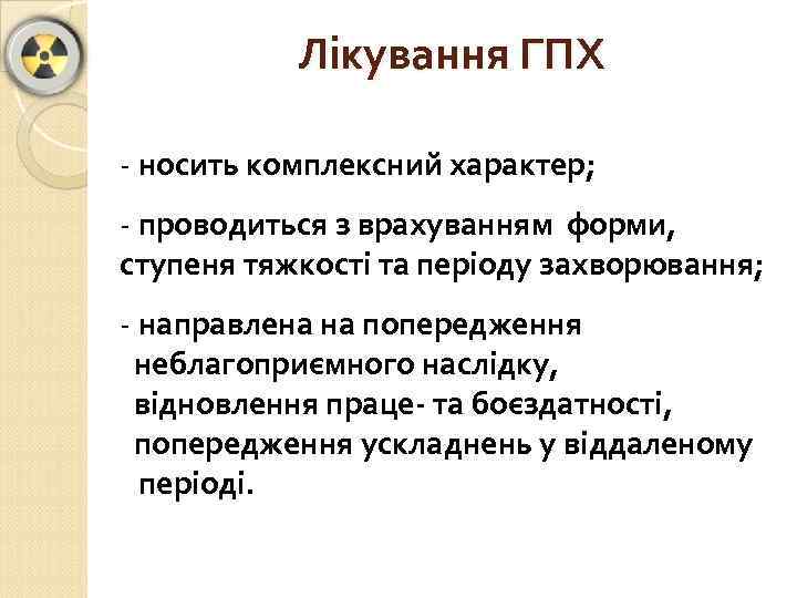 Лікування ГПХ - носить комплексний характер; - проводиться з врахуванням форми, ступеня тяжкості та