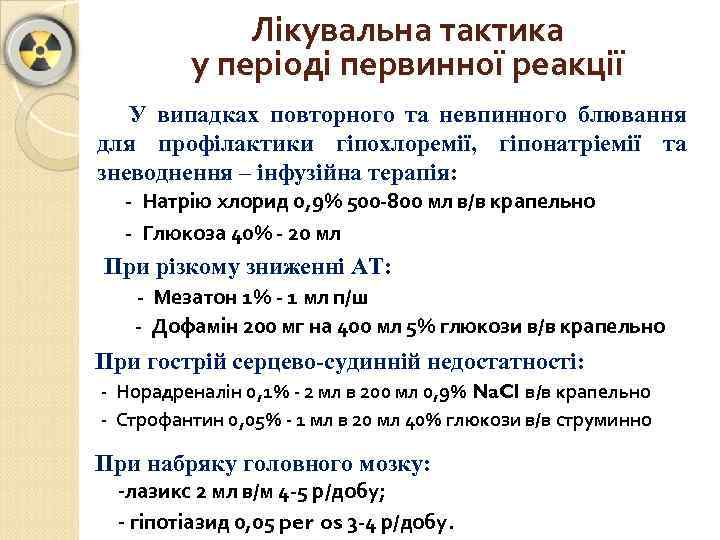 Лікувальна тактика у періоді первинної реакції У випадках повторного та невпинного блювання для профілактики