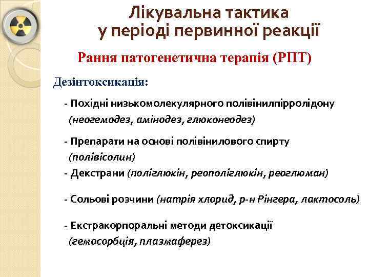 Лікувальна тактика у періоді первинної реакції Рання патогенетична терапія (РПТ) Дезінтоксикація: - Похідні низькомолекулярного