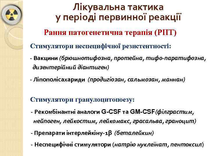 Лікувальна тактика у періоді первинної реакції Рання патогенетична терапія (РПТ) Стимулятори неспецифічної резистентності: -
