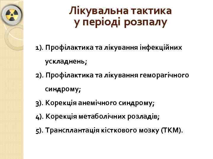 Лікувальна тактика у періоді розпалу 1). Профілактика та лікування інфекційних ускладнень; 2). Профілактика та