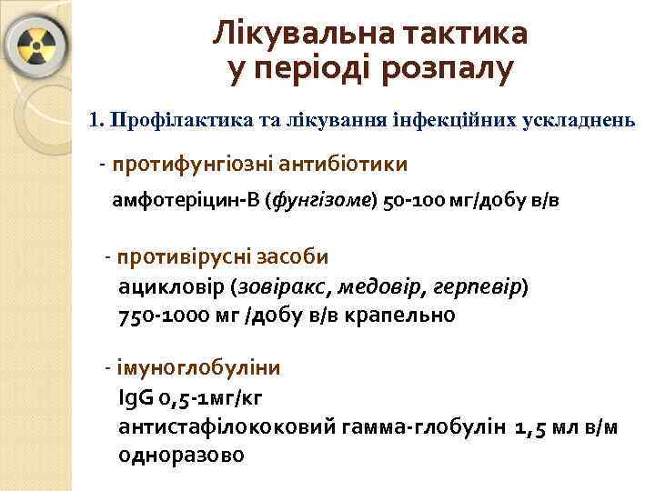 Лікувальна тактика у періоді розпалу 1. Профілактика та лікування інфекційних ускладнень - протифунгіозні антибіотики