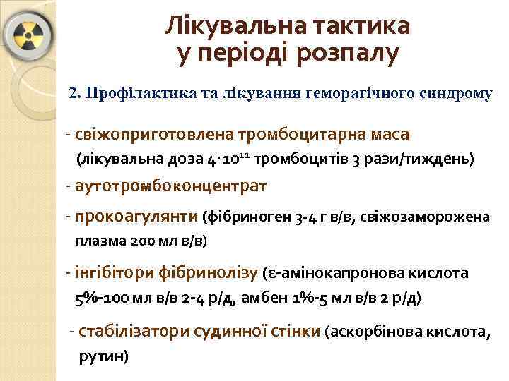 Лікувальна тактика у періоді розпалу 2. Профілактика та лікування геморагічного синдрому - свіжоприготовлена тромбоцитарна