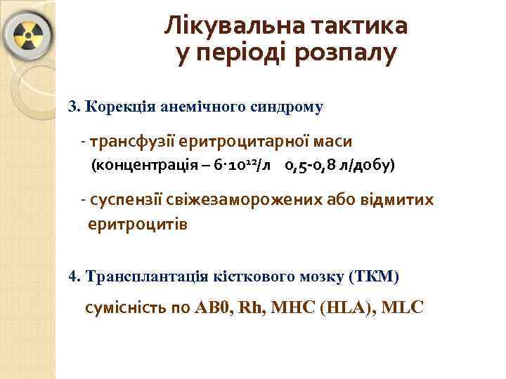 Лікувальна тактика у періоді розпалу 3. Корекція анемічного синдрому - трансфузії еритроцитарної маси (концентрація